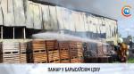 В Борисове горел цех по производству ватина: кадры с места ЧП