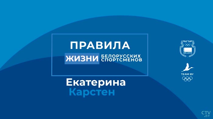 Домрачева, Тараненко, Медведь, Карстен. На СТВ покажут серию фильмов «Правила жизни белорусских спортсменов»-4