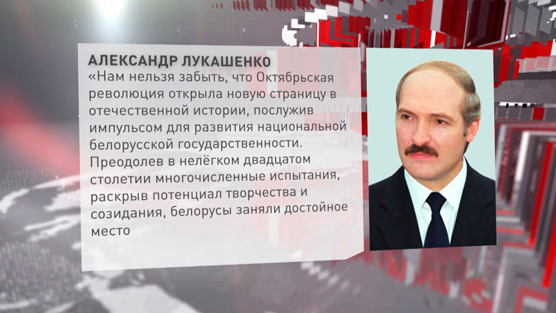 Лукашенко поздравил белорусов с Днём Октябрьской революции