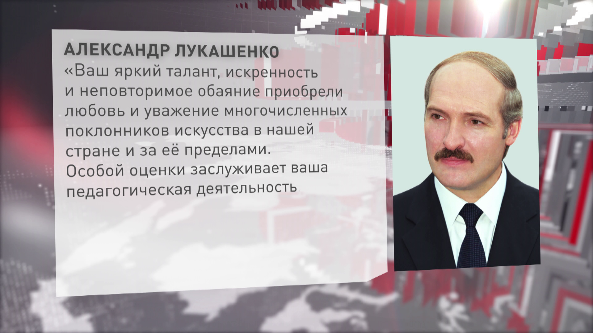 Лукашенко поздравил Москвину: «Ваш яркий талант, искренность и неповторимое обаяние приобрели любовь и уважение» Лукашенко поздравил Москвину: «Ваш яркий талант, искренность и неповторимое обаяние приобрели любовь и уважение»
