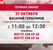 Председатель КГК проведёт прямую телефонную линию с жителями Дзержинского района