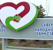 «Чтобы показать всем, что мы одна семья». В Гомеле в честь Дня народного единства заложили сквер