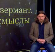 Дзермант: мы не копируем чужие формы демократии, в Беларуси нельзя автоматически применить чужой опыт