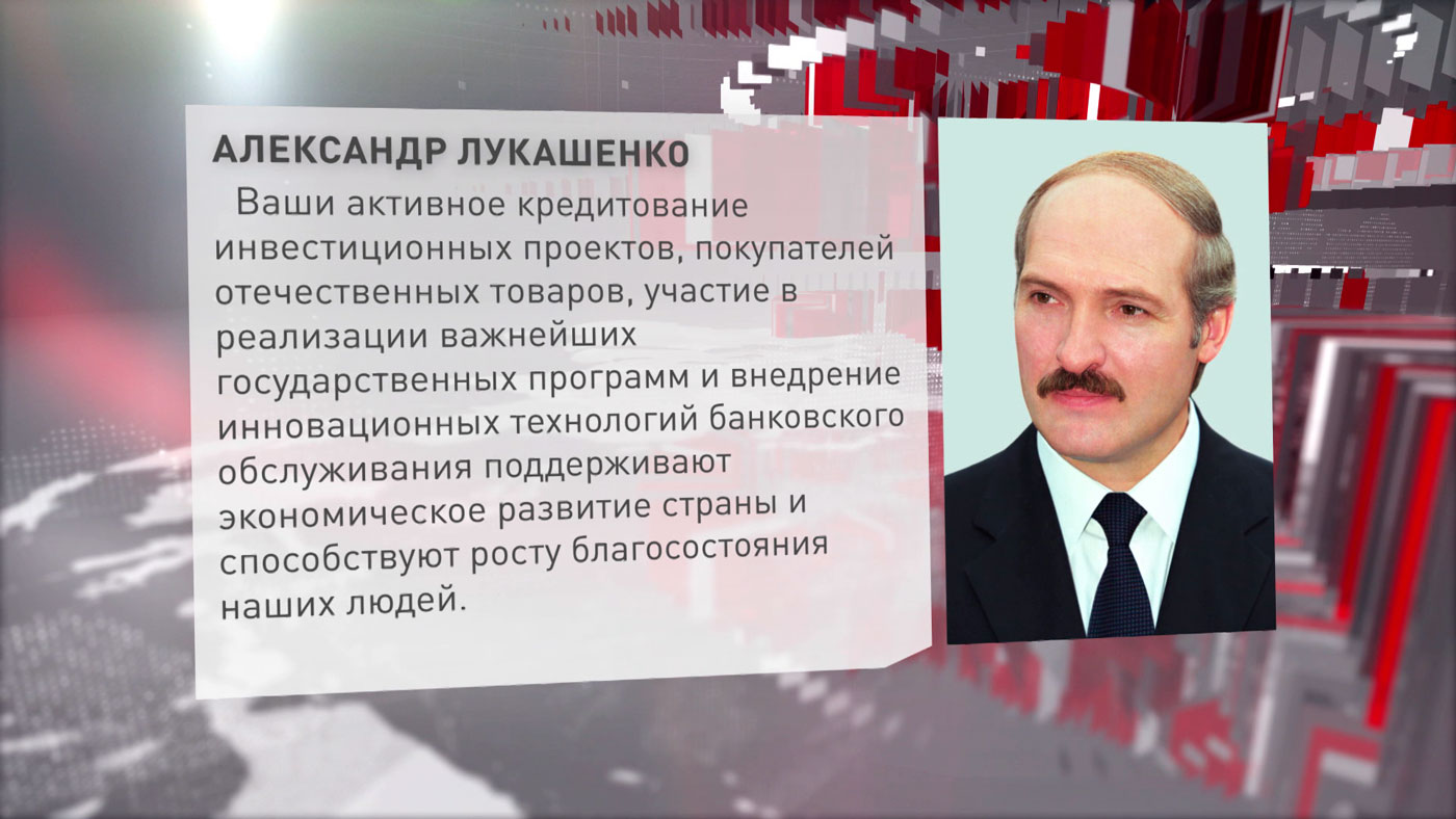 Президент поздравил работников и ветеранов Беларусбанка с 100-летием
