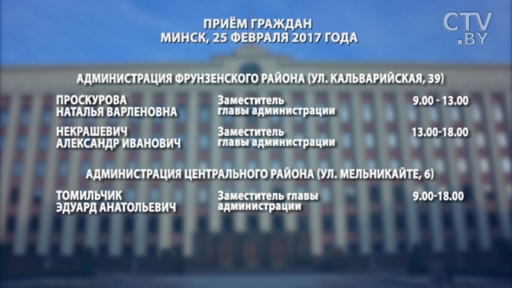 Приемы граждан пройдут 25 февраля в Мингорисполкоме и во всех районных администрациях Минска