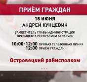 18 июня Андрей Кунцевич проведёт прямую телефонную линию и приём граждан Островца 