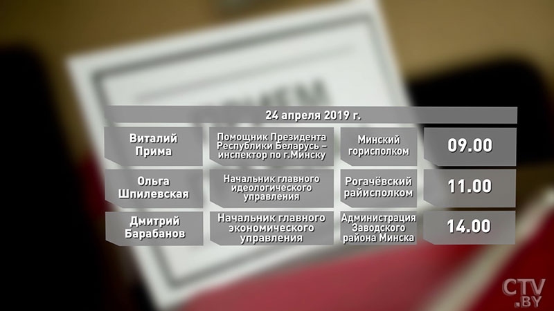 Помощник Президента – инспектор по Минску Виталий Прима проведёт встречу в Мингорисполкоме 24 апреля-1