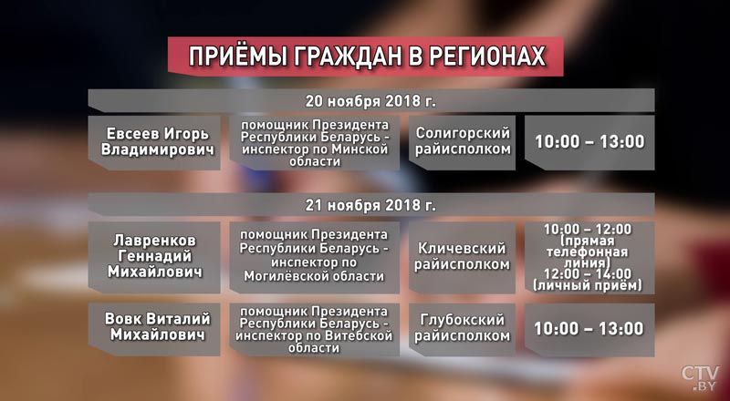 График приёма граждан руководством Администрации Президента Республики Беларусь-1