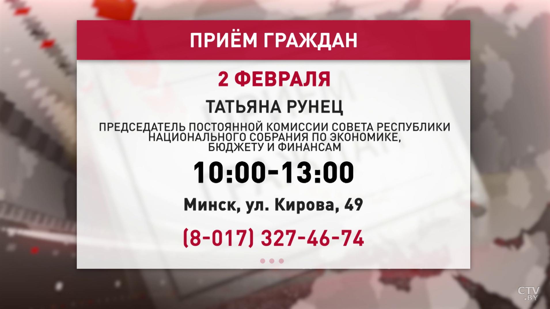 Член Совета Республики Татьяна Рунец проведёт 2 февраля личный приём граждан-1