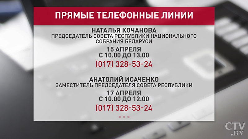 Наталья Кочанова и Анатолий Исаченко проведут прямые телефонные линии и ответят на вопросы граждан-1