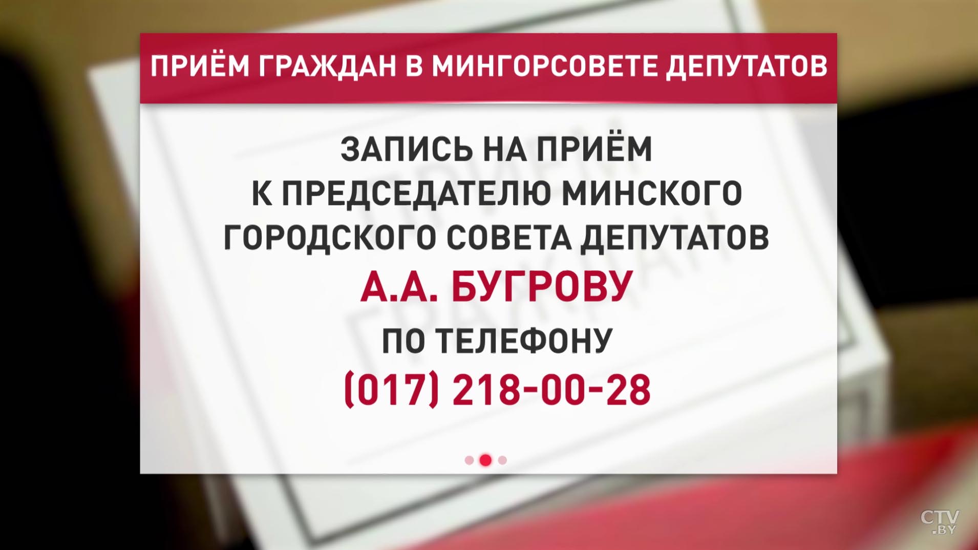 Мингорсовет депутатов организовал ежедневный приём горожан. Куда звонить-1