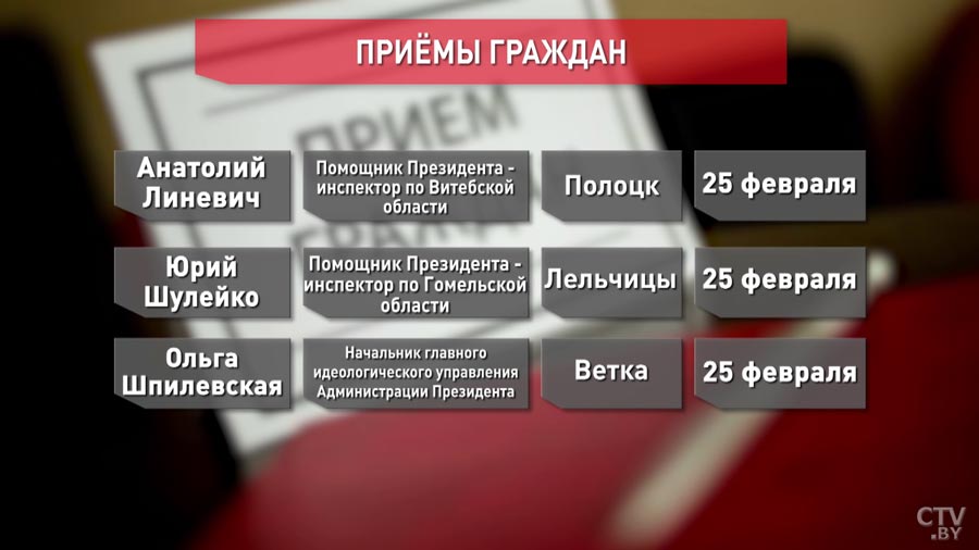 25 февраля в Ветке, а 26 в Круглом. Администрация Президента продолжает проводить выездные приемы граждан-1