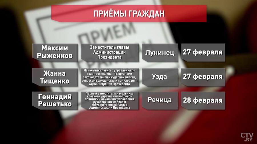 25 февраля в Ветке, а 26 в Круглом. Администрация Президента продолжает проводить выездные приемы граждан-7