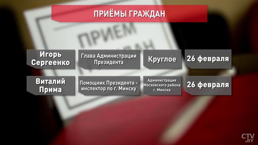 25 февраля в Ветке, а 26 в Круглом. Администрация Президента продолжает проводить выездные приемы граждан-4