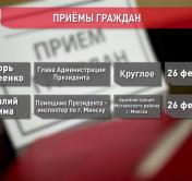 25 февраля в Ветке, а 26 в Круглом. Администрация Президента продолжает проводить выездные приемы граждан