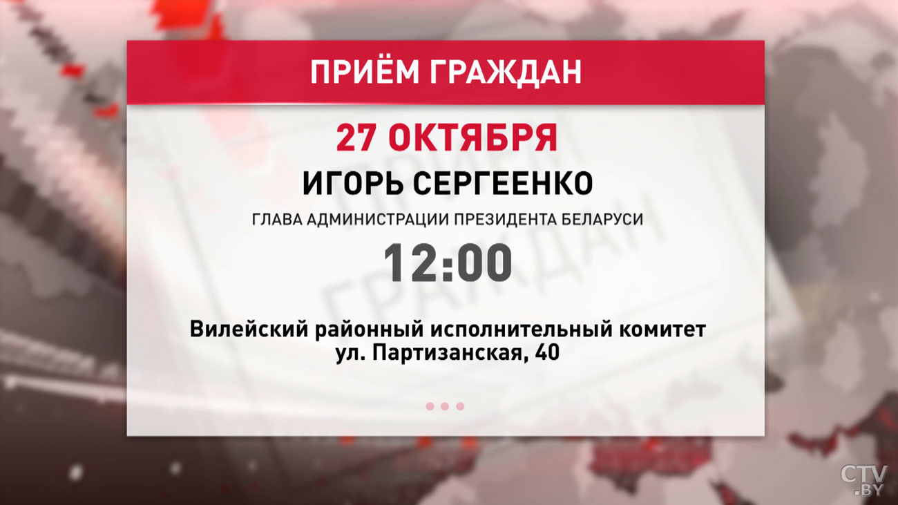 Игорь Сергеенко проведёт личный приём граждан в Вилейке-4