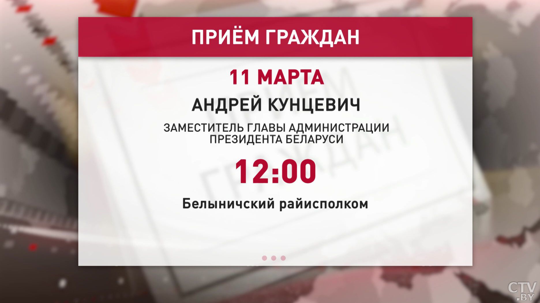 Чтобы быстрее понять, что волнует людей. Андрей Кунцевич 11 марта проведёт приём граждан в Белыничах-1