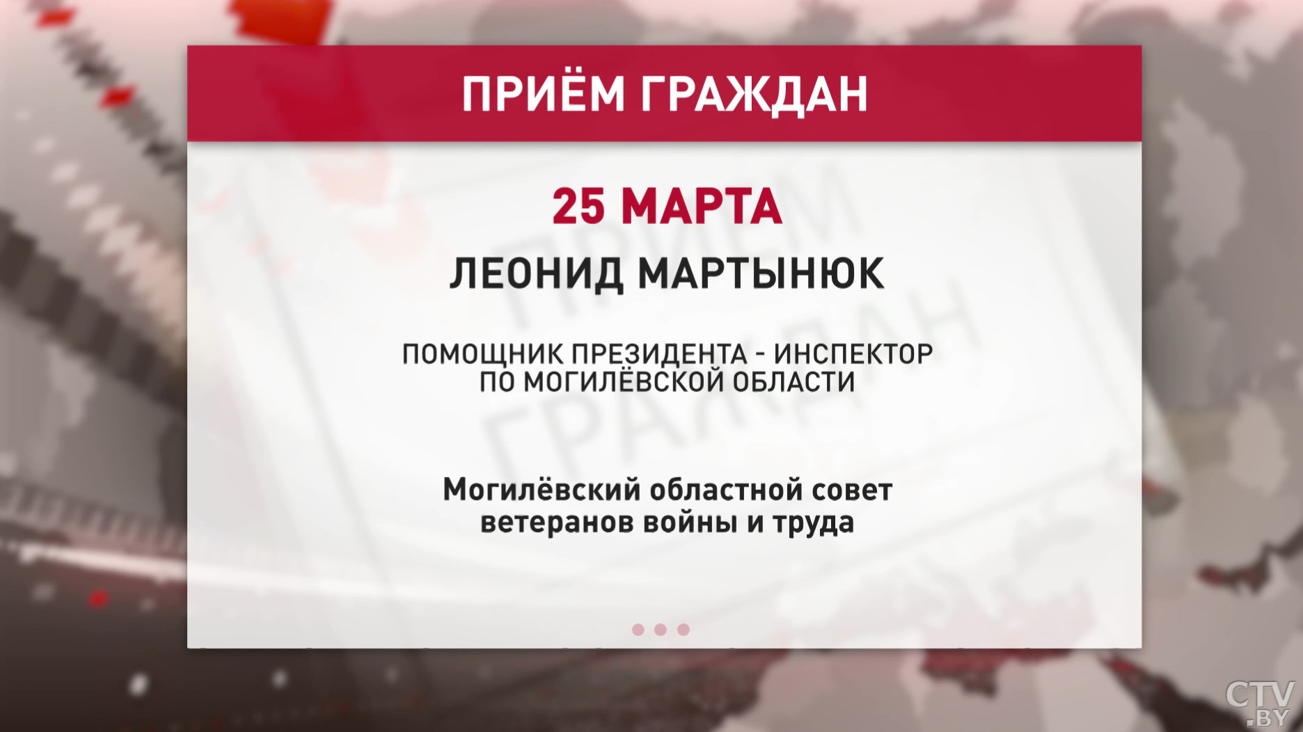 Леонид Мартынюк 25 марта проведёт приём граждан в Могилёвском областном совете ветеранов войны и труда-1