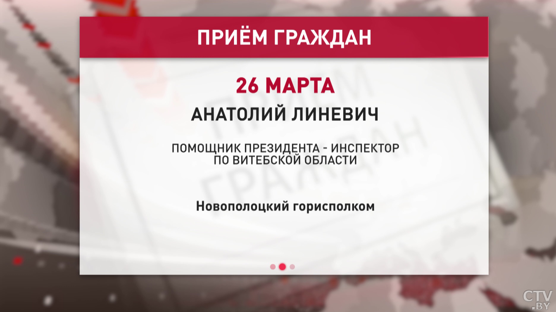 Леонид Мартынюк 25 марта проведёт приём граждан в Могилёвском областном совете ветеранов войны и труда-4