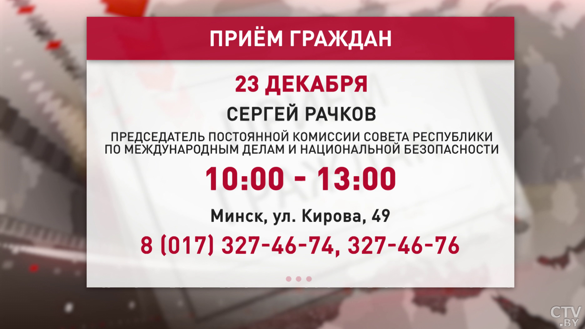 Сергей Рачков ответит на волнующие вопросы белорусов 23 декабря. Приём граждан пройдёт в Совете Республики-1