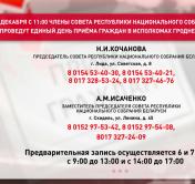 Совет Республики проведёт единый день приёма граждан в Гродненской области. Когда и как записаться?