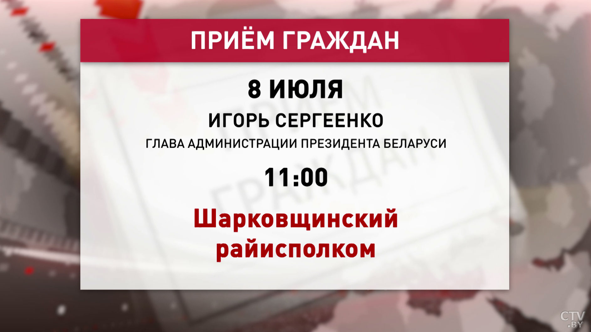 Игорь Сергеенко проведёт выездной приём граждан. Глава Администрации Президента пообщается с жителями Шарковщинского района-1