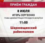 Игорь Сергеенко проведёт выездной приём граждан. Глава Администрации Президента пообщается с жителями Шарковщинского района