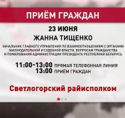 Светлогорск, Пинск и Жлобин. Администрация Президента проведёт прямые телефонные линии и личные приёмы граждан