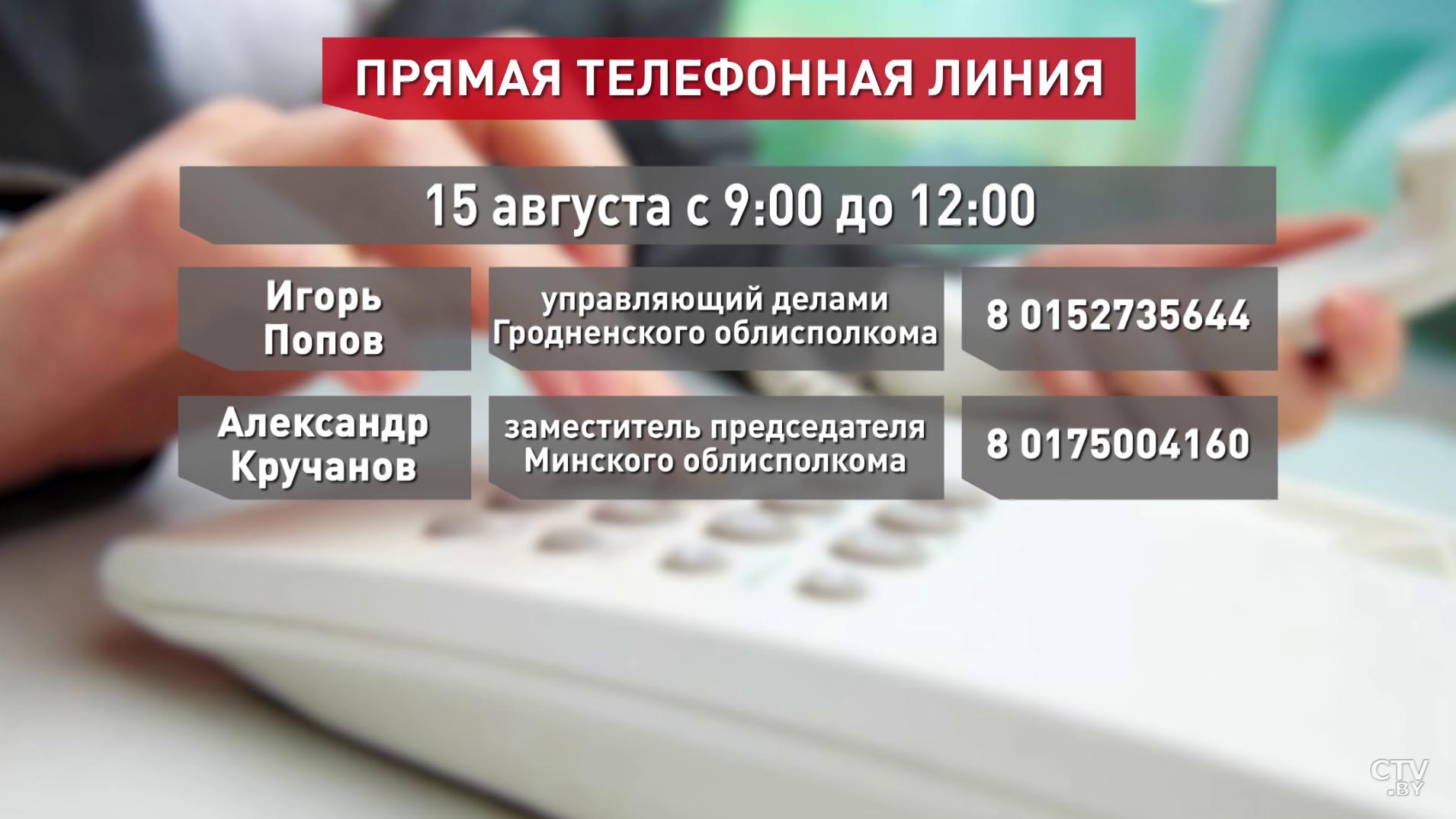 Местные администрации продолжают проведение прямых телефонных линий. Расписание-6