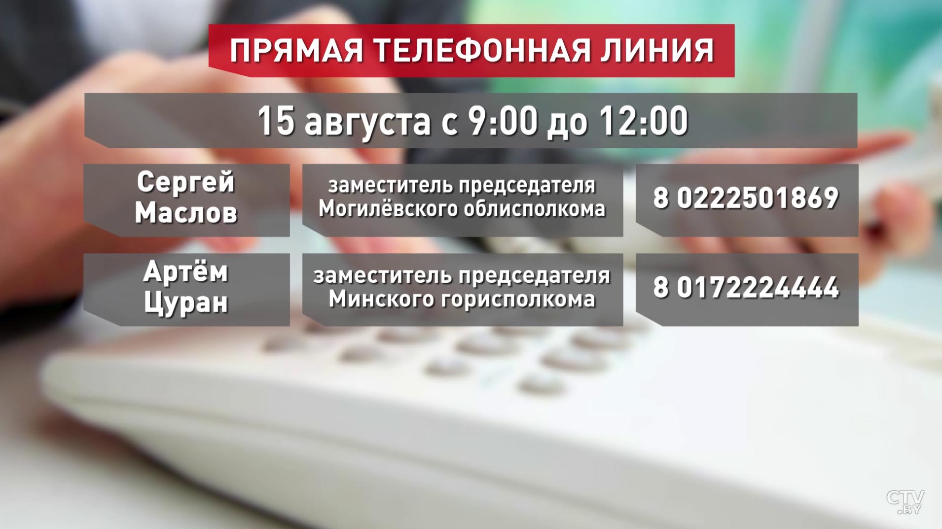 Местные администрации продолжают проведение прямых телефонных линий. Расписание-8