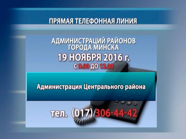 На прямой линии с минчанами 19 ноября будет заместитель председателя Мингорисполкома