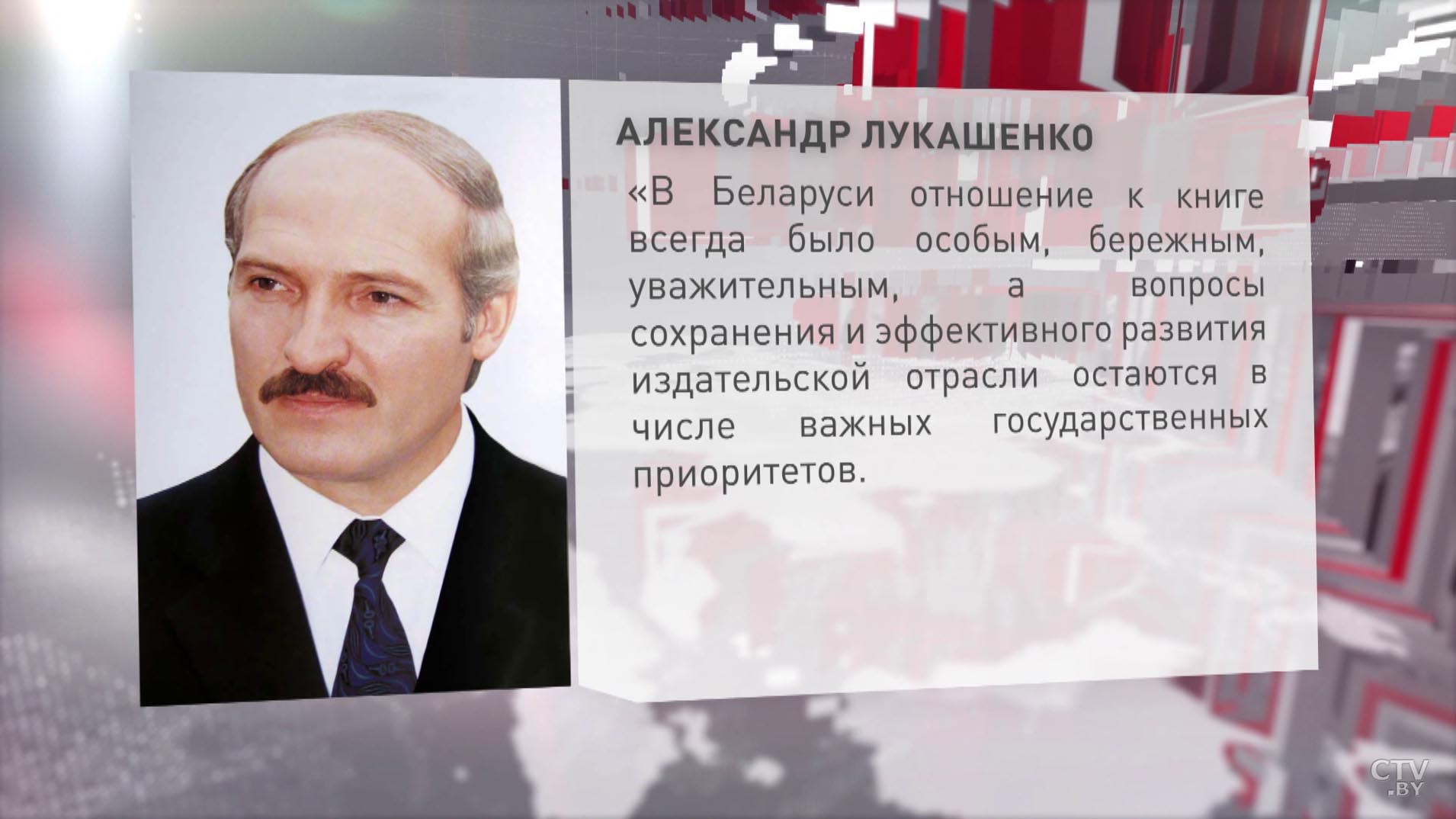 Александр Лукашенко направил приветствие участникам и гостям Минской международной книжной выставки-ярмарки-4