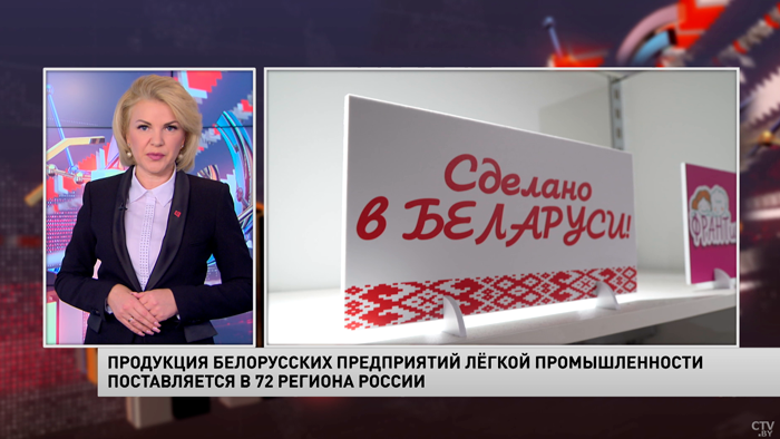 «Беллегпром» поставляет свои товары в 72 региона России-1