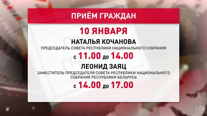 Наталья Кочанова и Леонид Заяц проведут встречу с гражданами 10 января -1