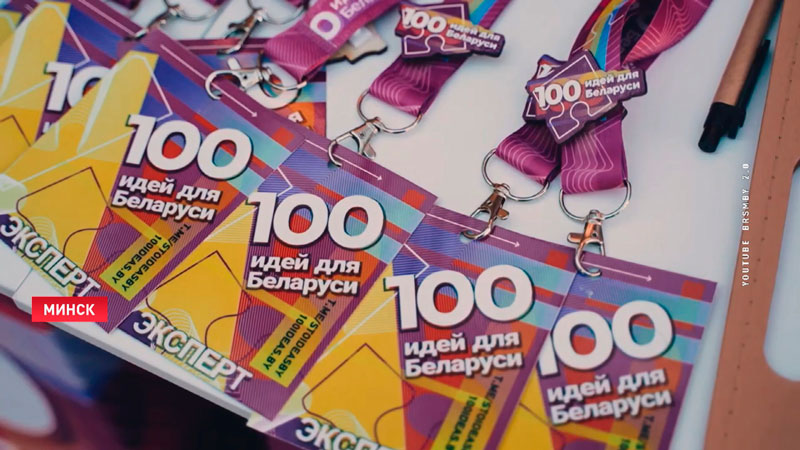 Новый сезон проекта «100 идей для Беларуси» стартует в Минске. В 2023 году есть изменения-4