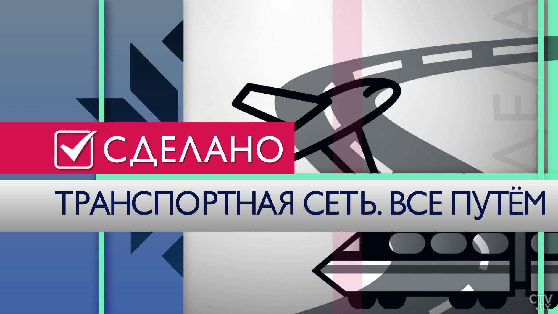 Как белорусские дороги стали брендом? Анонс новой серии проекта «Сделано»-3