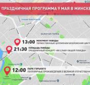 Парад, концерты и салют. Программа праздничных мероприятий в Минске на 9 Мая