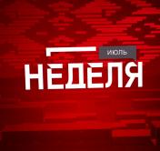 Новшества вступительной кампании и реальные истории тех, кто чудом выжил после удара молнии. Анонс программы «Неделя»