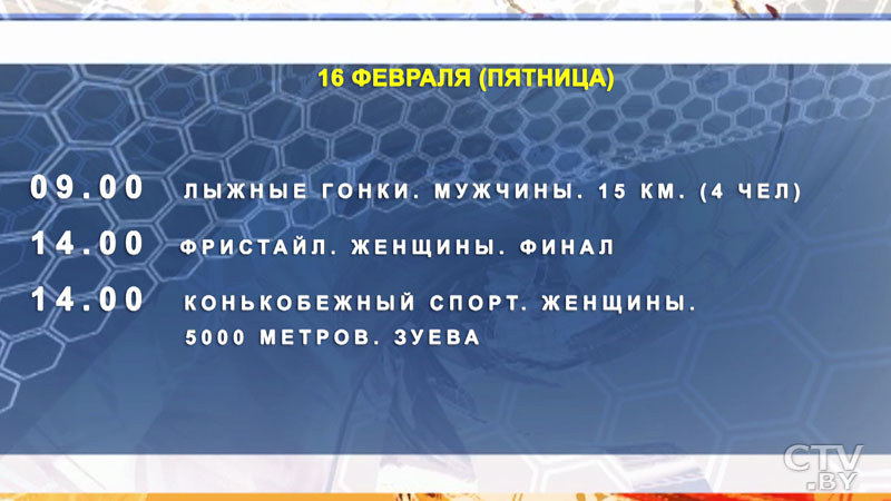 Программа Олимпийских игр-2018. Когда болеть за белорусских спортсменов?-25