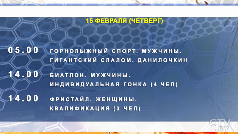 Программа Олимпийских игр-2018. Когда болеть за белорусских спортсменов?-22