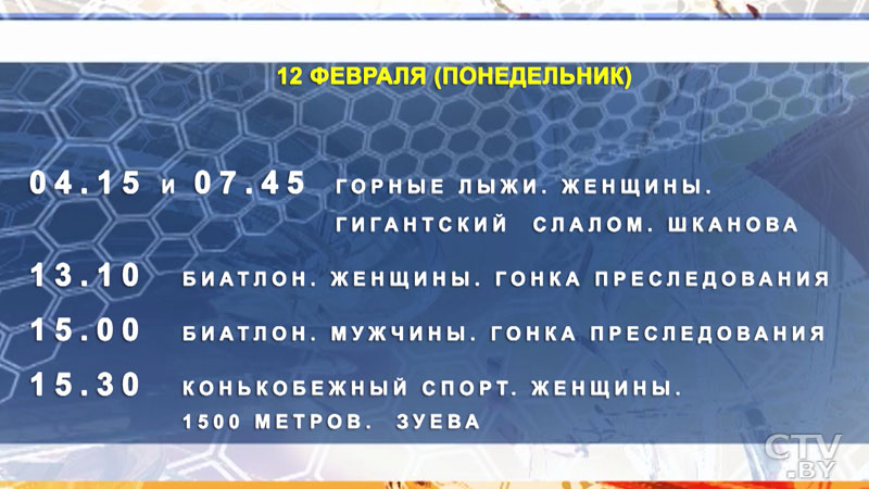 Программа Олимпийских игр-2018. Когда болеть за белорусских спортсменов?-13