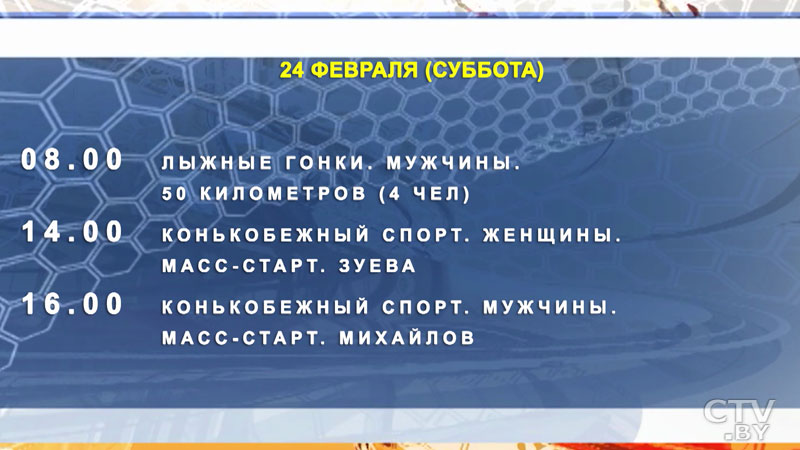 Программа Олимпийских игр-2018. Когда болеть за белорусских спортсменов?-49