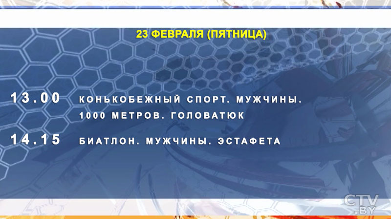 Программа Олимпийских игр-2018. Когда болеть за белорусских спортсменов?-46