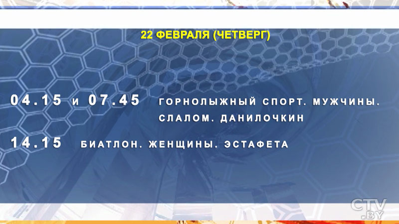 Программа Олимпийских игр-2018. Когда болеть за белорусских спортсменов?-43