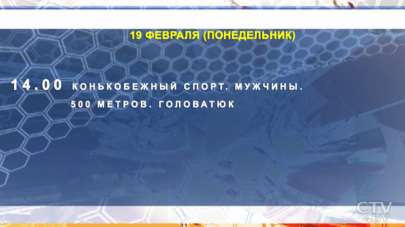 Программа Олимпийских игр-2018. Когда болеть за белорусских спортсменов?-34