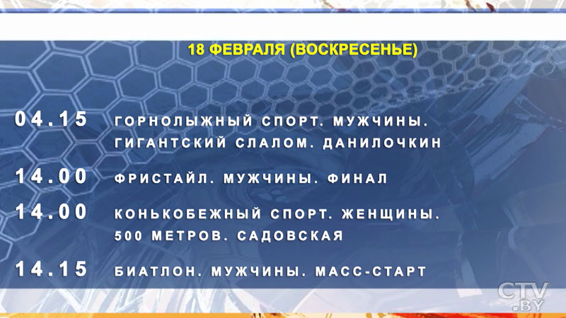 Программа Олимпийских игр-2018. Когда болеть за белорусских спортсменов?-31