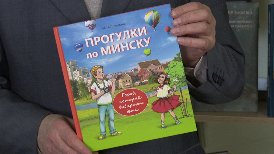 Как интересно рассказать о белорусской столице и её достопримечательностях? Подскажет книга «Прогулки по Минску»