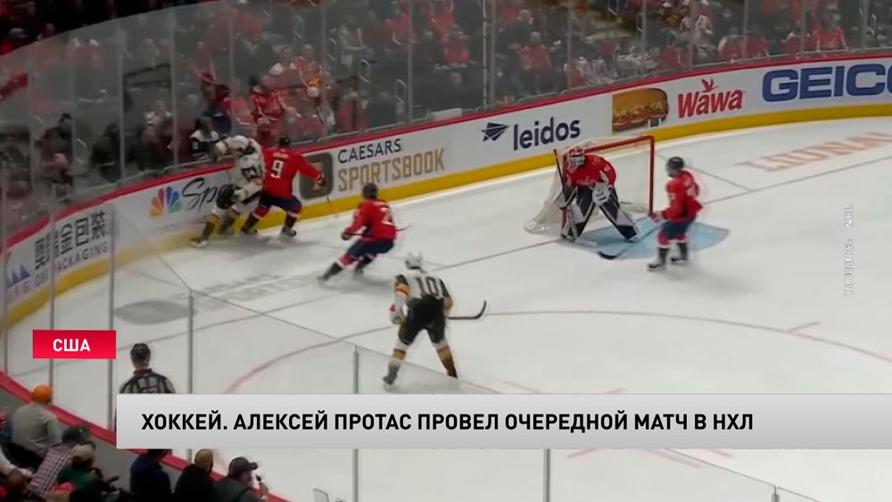 Алексей Протас провёл очередной матч в НХЛ. Сейчас на счету белоруса 9 баллов-1