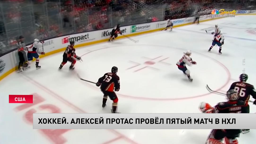 Белорус Алексей Протас провел рекордно долгое время на льду НХЛ в поединке против «Анахайма»-4