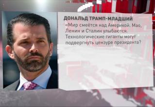 Сын Дональда Трампа: «Технологические гиганты могут подвергнуть цензуре президента? Свобода слова мертва»